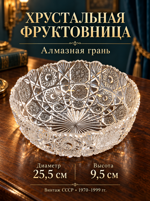 Фруктовница, ваза для фруктов большая хрустальная, алмазная грань, геометрический орнамент, изящная, D- 25.5 см, винтаж СССР 1970-1999 гг