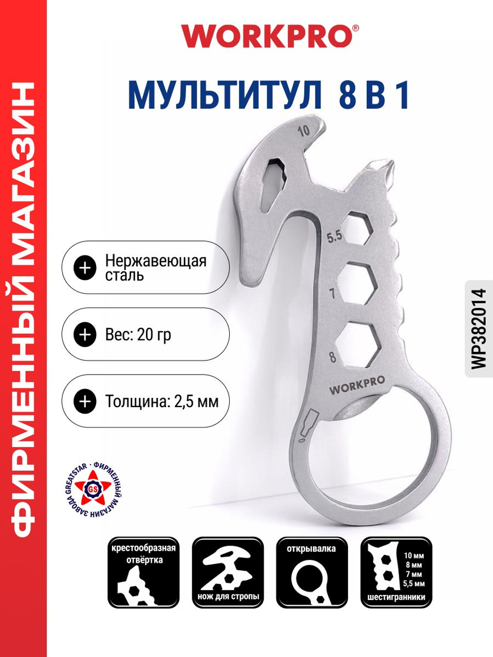 Мультитул 8-в-1 WP382014