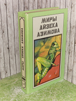 Миры Айзека Азимова. Книга 11.