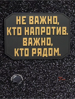 Шеврон на липучке Не важно кто напротив