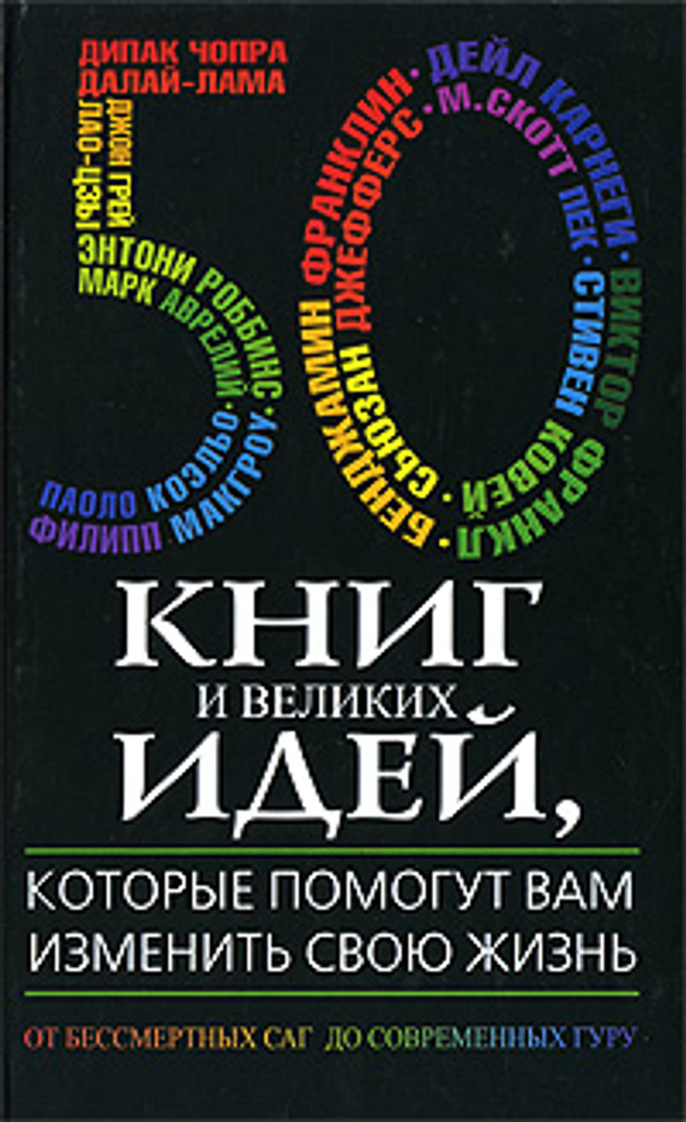 50 книг и великих идей, которые помогут вам изменить свою жизнь