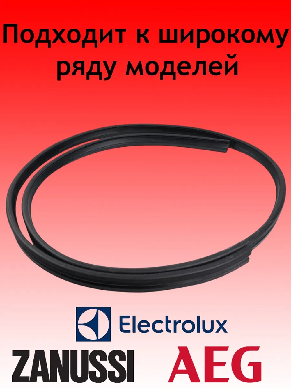 Уплотнитель двери для посудомоечной машины Electrolux 126ZN07 (00121045, 1171219007, 1171265000, 1171265018, 1171265026, 1171265448, 126ZN20, 1524445010, 426976, 50659170000, GSK504ZN)