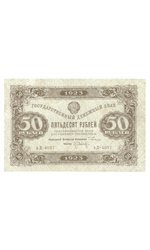 Денежный знак 50 рублей 1923 год. РСФСР XF-