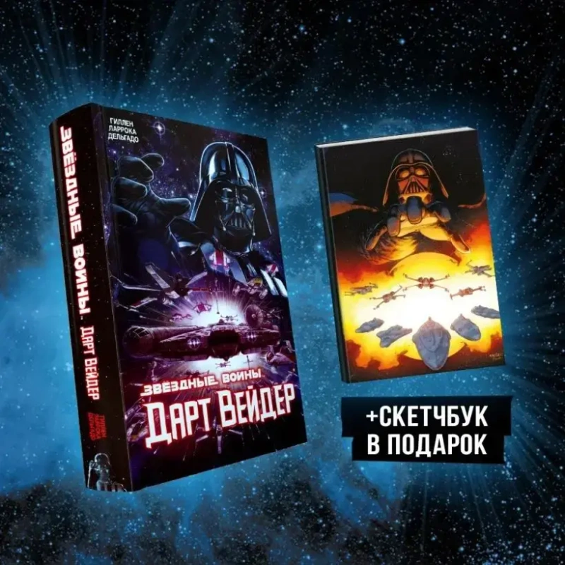 Подарочный комплект «Дарт Вейдер»