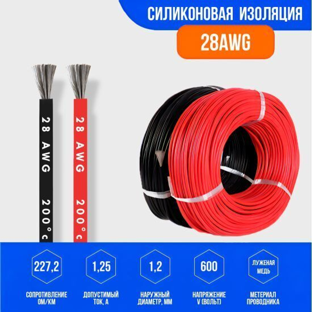 Силиконовый медный провод 28 AWG ( красный + черный по 1 метру )