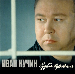 Иван Кучин / Судьба Воровская (LP)