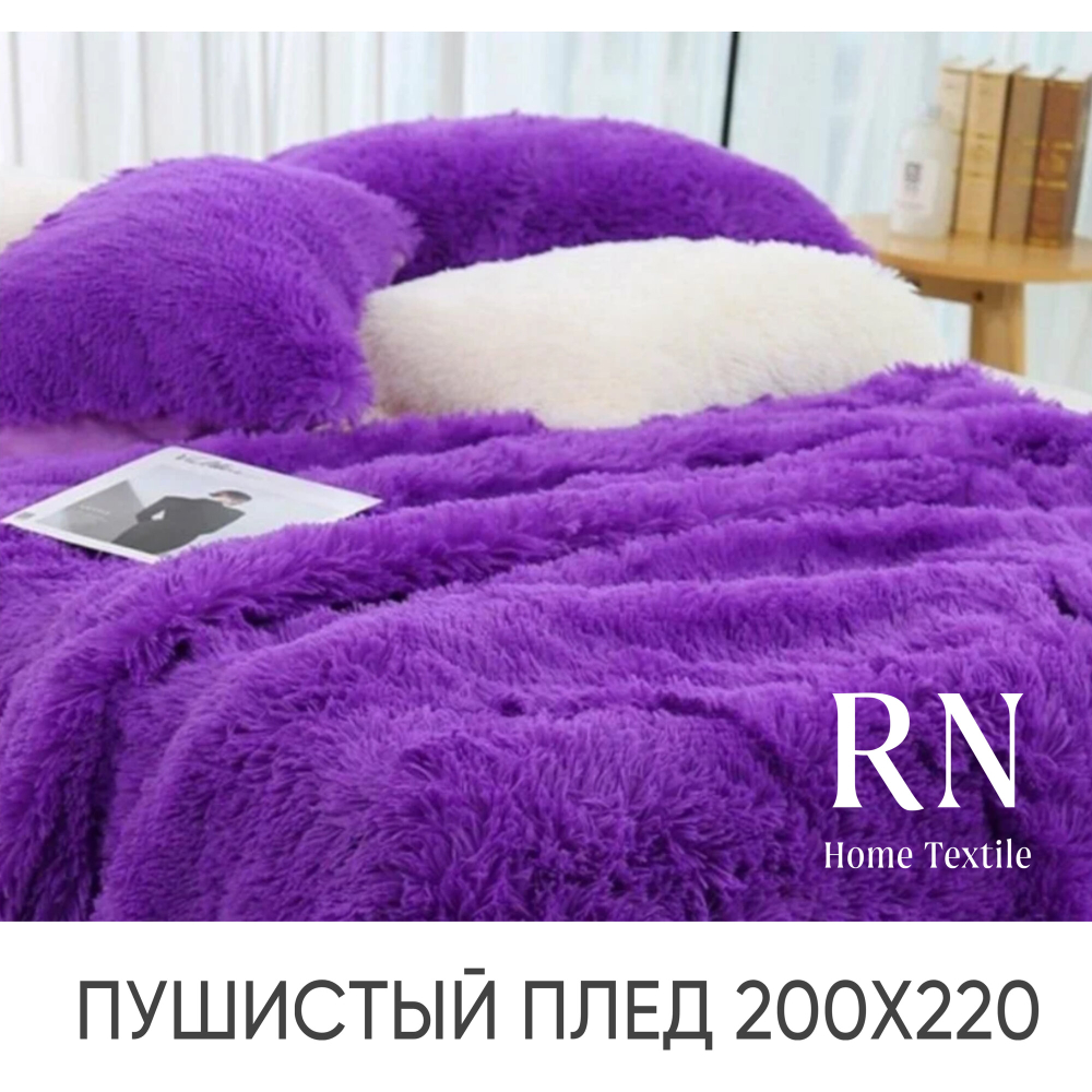 Пушистый плед Травка евро 200*220 на кровать/диван