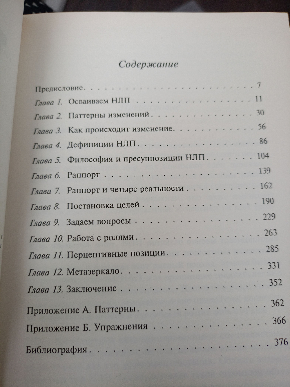 НЛП. Эффективные методики влияния