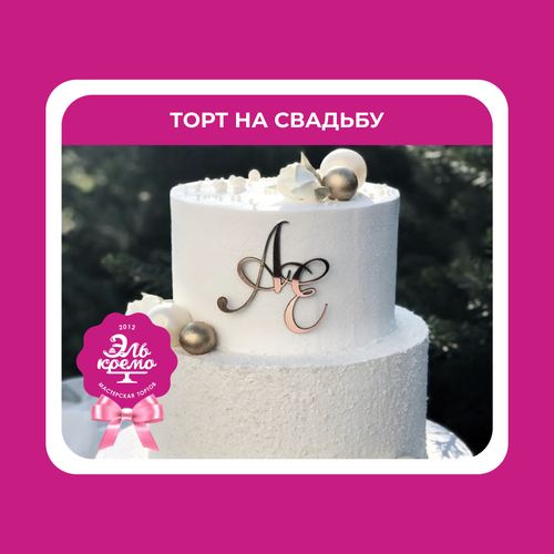 Торт на Свадьбу