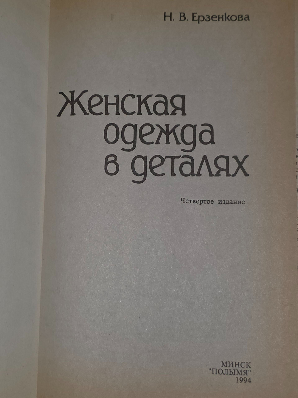 Н. В. Ерзенкова . Женская одежда в деталях