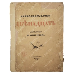 Блок А. Двенадцать. Рис. Ю. Анненкова Пб.Алконост, 1918.