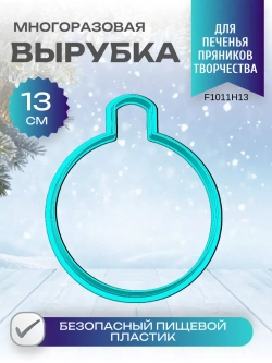 Вырубка для пряника и печенья 13 см Новогодний шарик