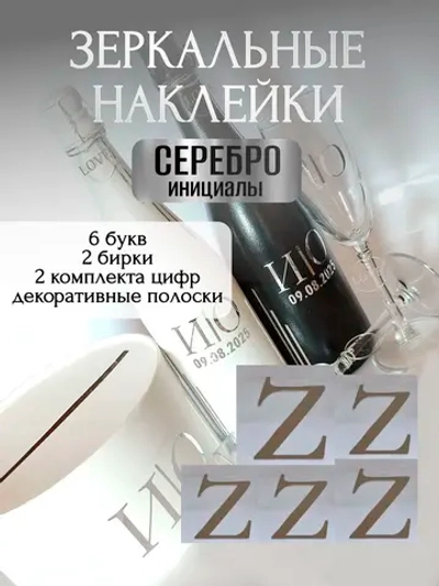 Наклейки свадебные буквы на бутылки и бокалы инициалы "Z"