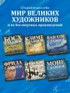 Ван Гог. Главное. Шедевры, которые потрясли мир