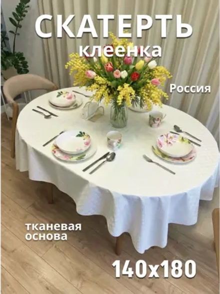 Скатерть клеенка на стол белая тканевая основа 140х180
