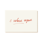 Открытка С новым годом