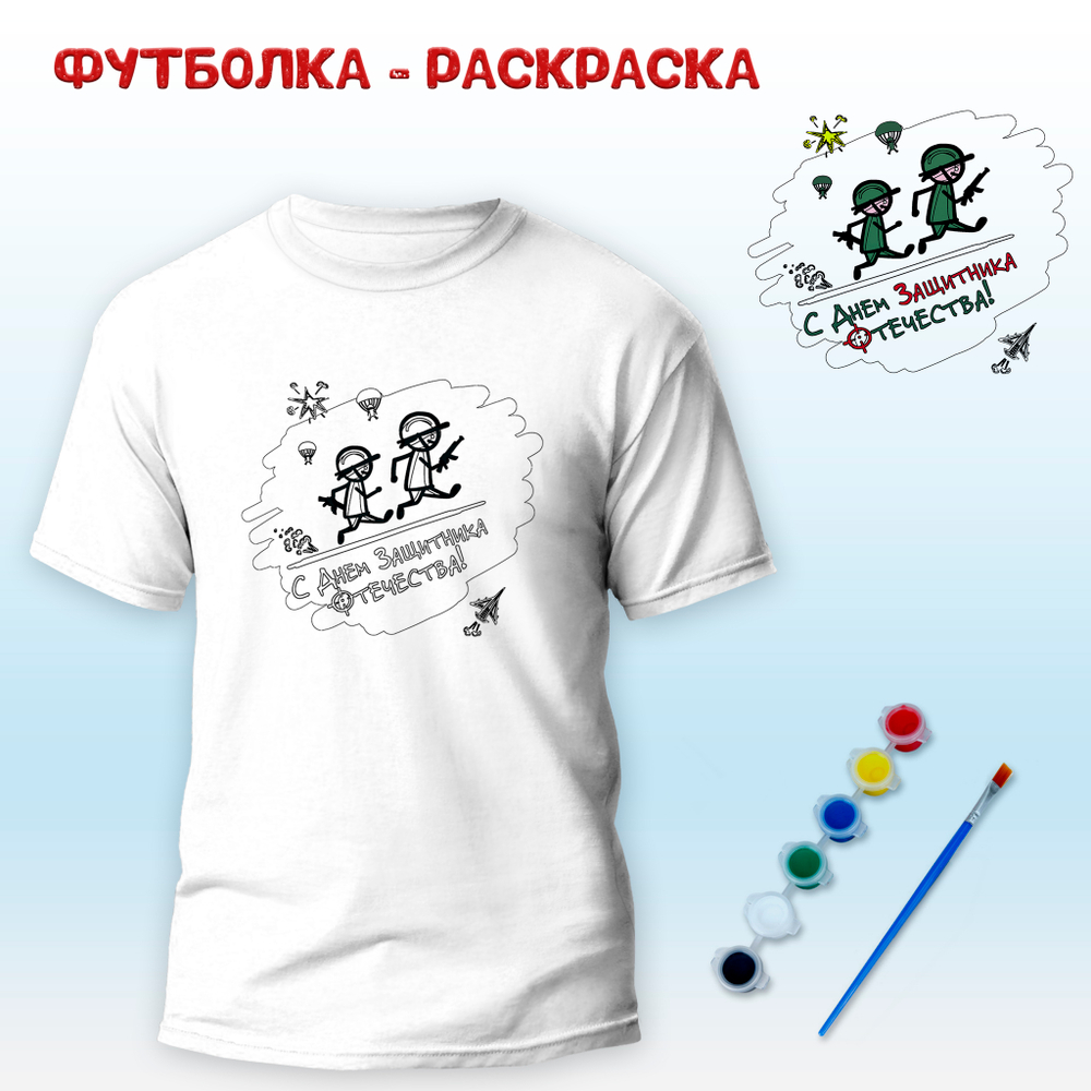 018-0257 Футболка-раскраска "Два товарища С Днем Защитника Отечества" с красками