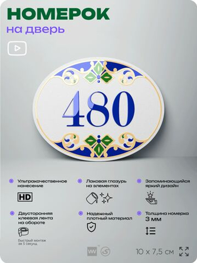 Номер на дверь квартиры 480, для кабинета, офиса, в средиземноморском стиле, шильдик 10 х 7,5 см, белый, Айдентика Технолоджи