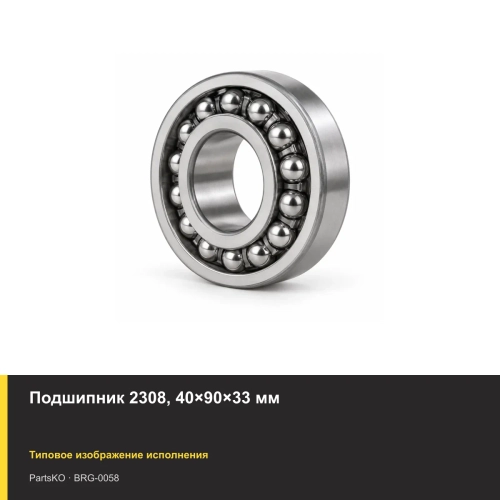 Подшипник 2308, 40×90×33 мм