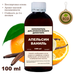 АПЕЛЬСИН И ВАНИЛЬ - Наполнитель для ароматического диффузора