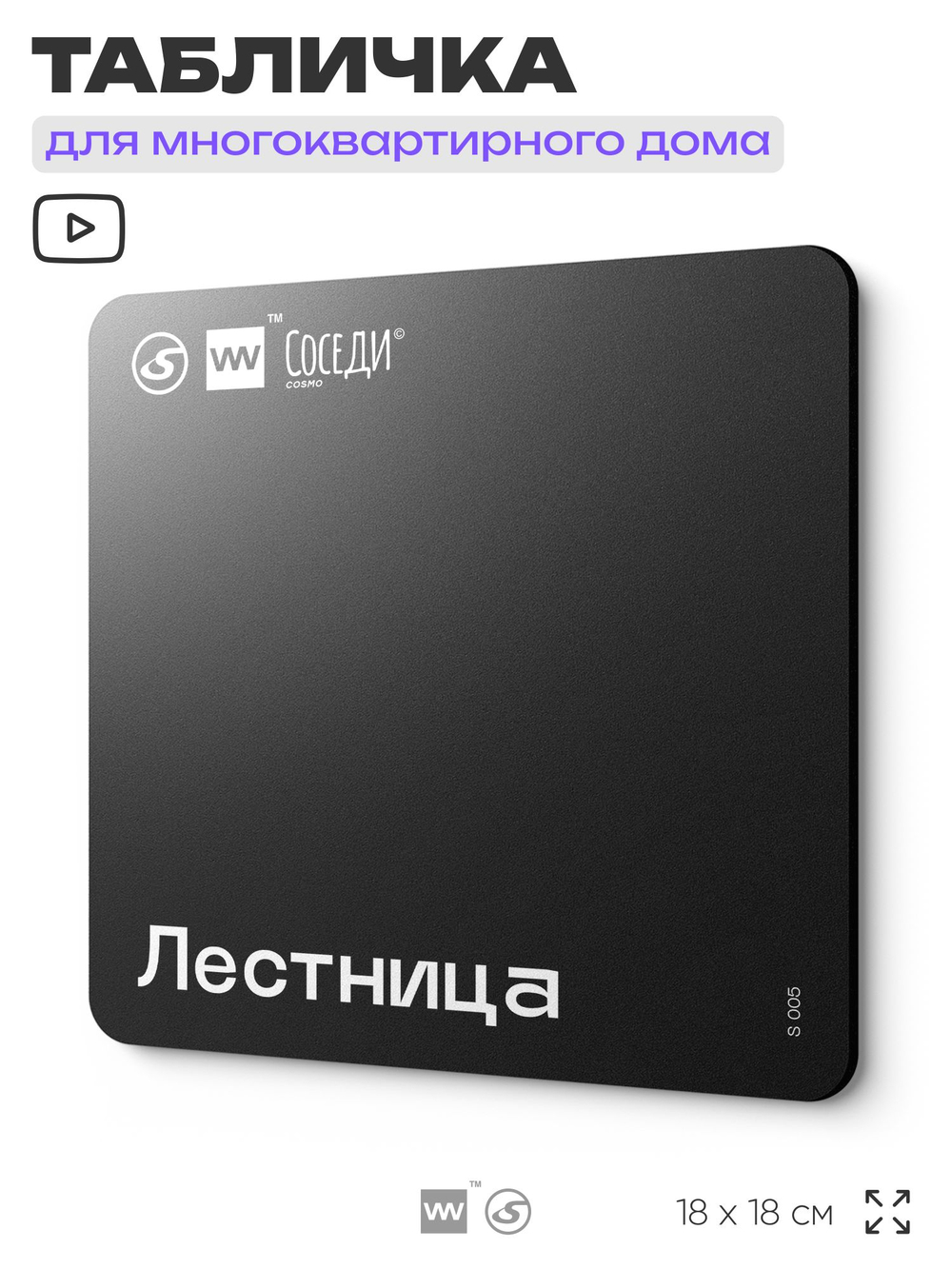 Табличка Лестница, для многоквартирного жилого дома, серия СОСЕДИ SIMPLE, 18х18 см, пластиковая, Айдентика Технолоджи