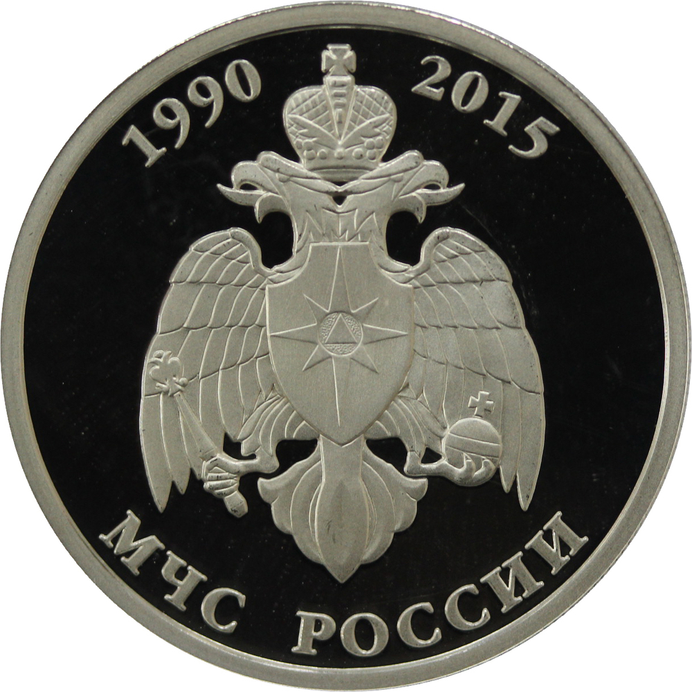 1 рубль 2015 год "МЧС России"