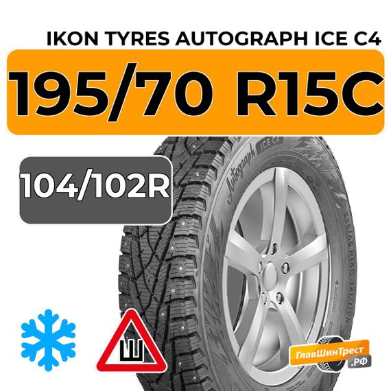 Ikon Tyres Autograph Ice C4 195/70 R15C 104/102R шип.