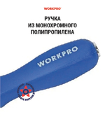 Рукоятка для торцевых головок WP275032