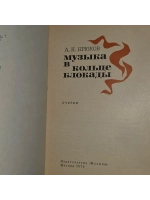 Музыка в кольце блокады. Крюков Андрей Николаевич.