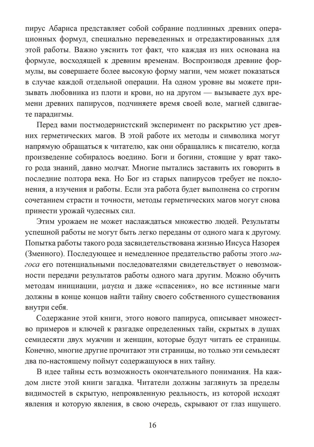 Герметическая магия. Постмодернистский магический папирус Абариса
