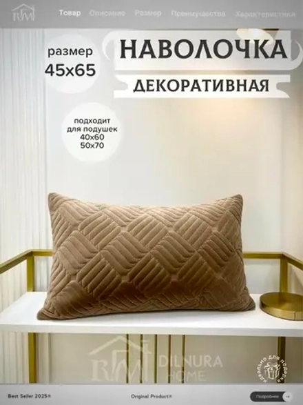 Декоративная наволочка 45х65 для подушки
