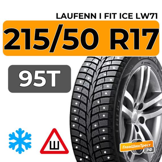 Laufenn i Fit Ice LW71 215/50 R17 95T XL шип.