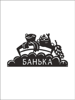 Металлическая табличка "Русская банька" №24