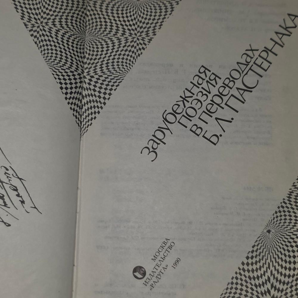 Книга "Зарубежная поэзия в переводах Б.Л.Пастернака"