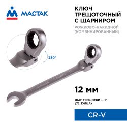 МАСТАК (021-60012) Ключ трещоточный комбинированный с шарниром 12 мм