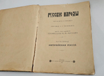 "Русские народы : Наброски пером и карандашом". 1894г.