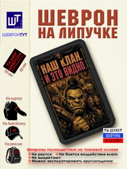 Шеврон на липучке "Орк. Наш клан. И это видно" dtf