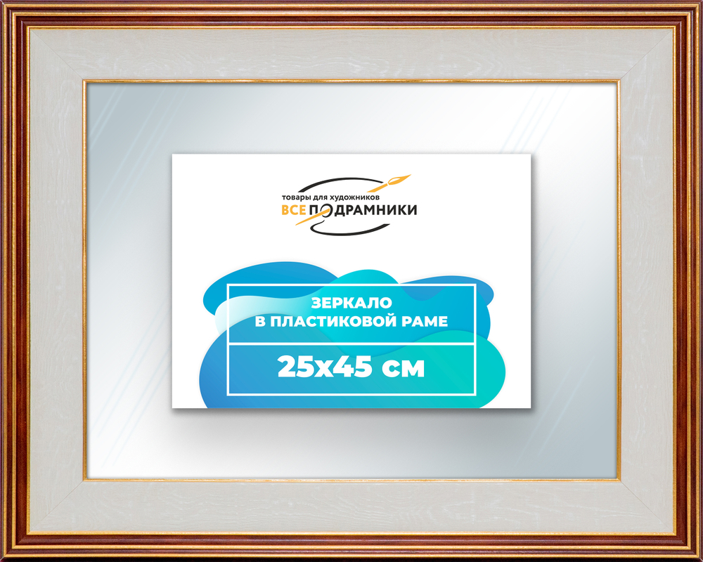 Зеркало настенное в раме 25x45