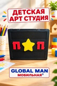 Детская мобильная Арт-студия «Global Man®»
