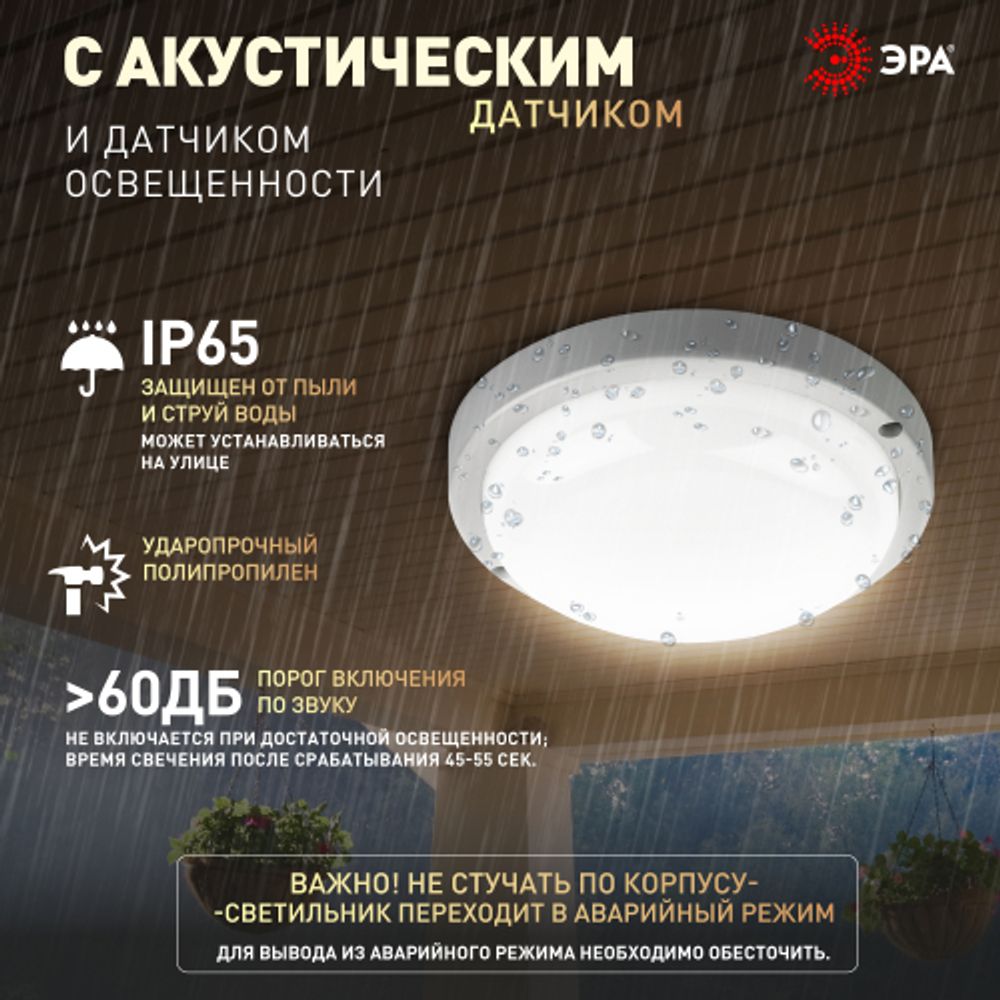 Светильник ЖКХ светодиодный ЭРА SPB-201-2-40K-012 IP65 12Вт 4000К D155 круглый с акустическим датчиком | Светильники для ЖКХ IP65