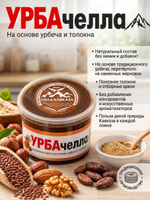 Дагестанская Урбачелла , десертная паста из урбеча и толокна (без сахара), 250 г