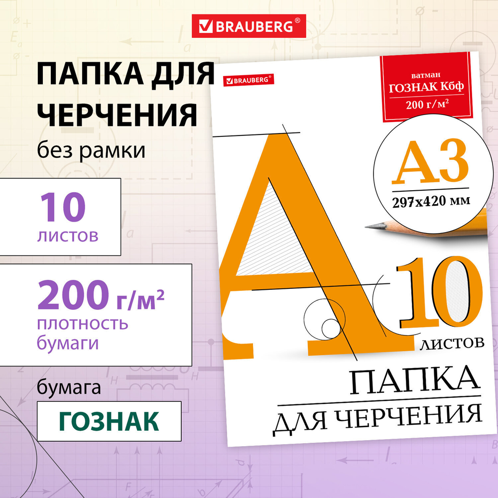 Папка для черчения БОЛЬШАЯ А3, 297х420 мм, 10 л., 200 г/м2, без рамки, ватман ГОЗНАК КБФ, BRAUBERG, 129226