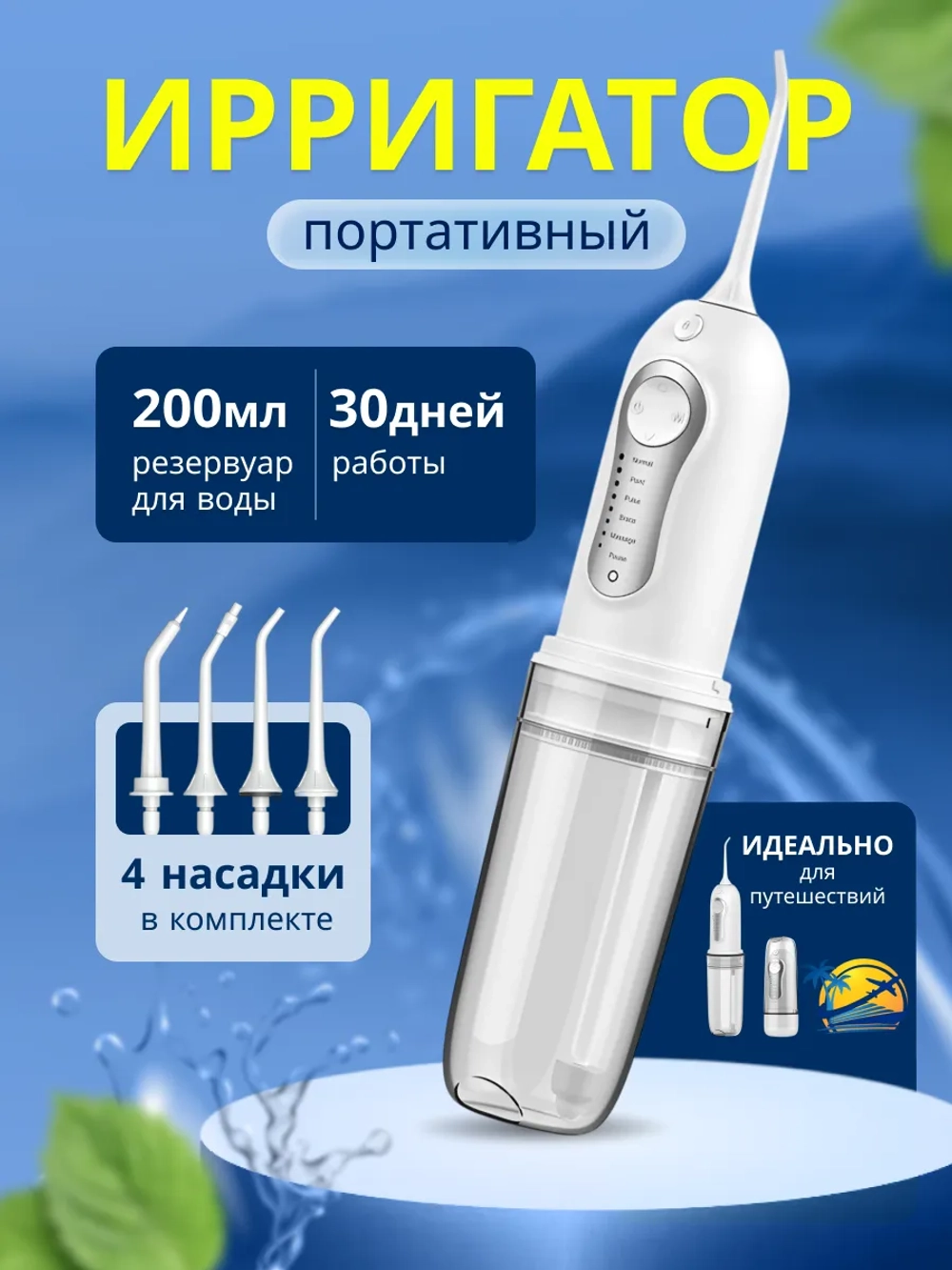 Ирригатор портативный для чистки зубов и камней
