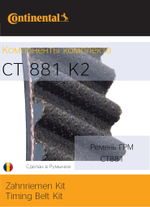Комплект ГРМ Continental СT881K2