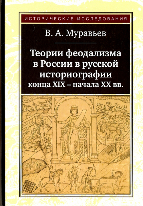 Теории феодализма в России в русской историографии конца ХIХ-начала ХХ вв.