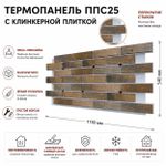 Клинкерная фасадная термопанель ППС25 Cerrad Loft Brick Cardamon 1150x540