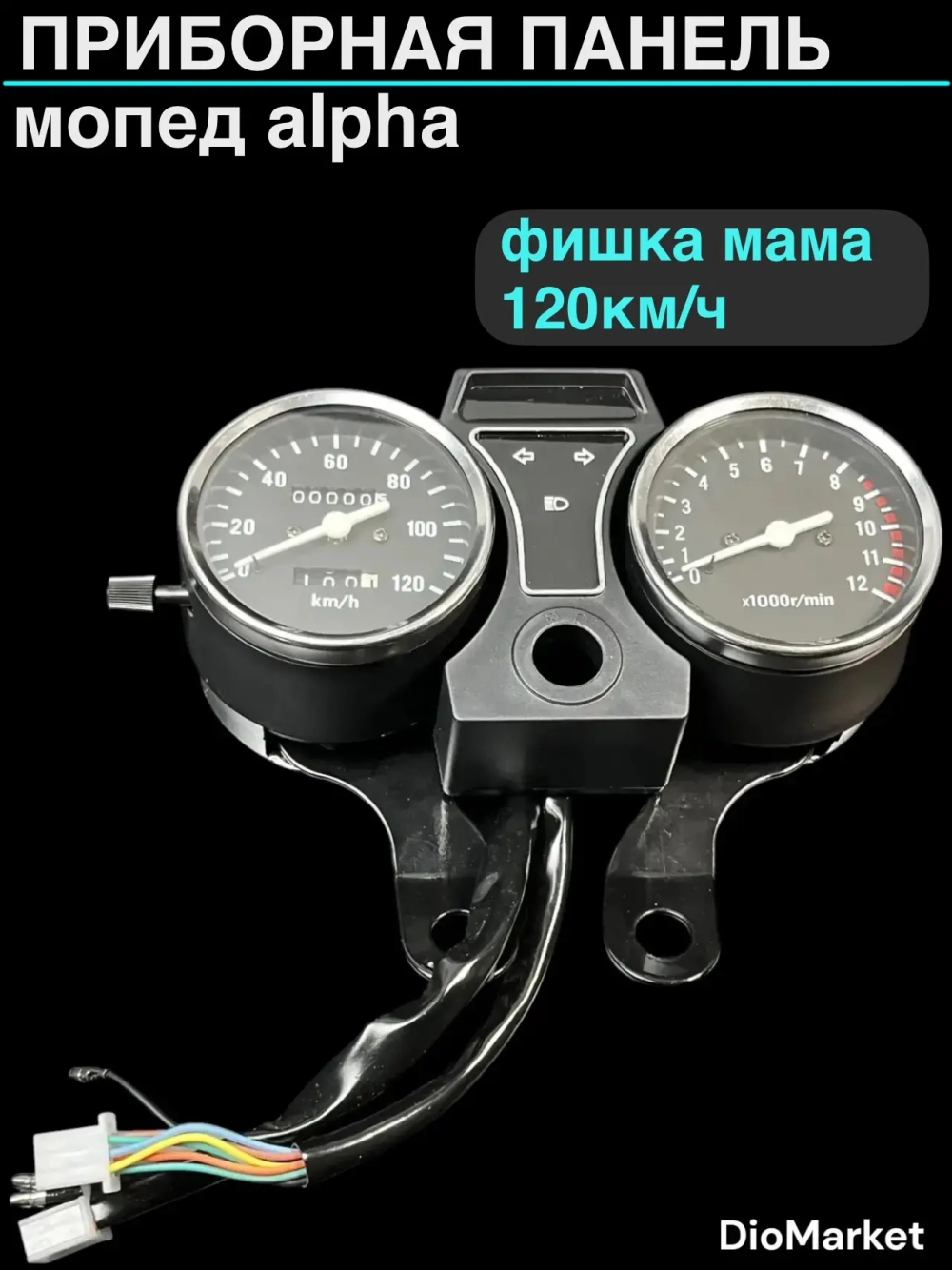 приборная панель мопед Alpha альфа фишка мама на 120км/ч