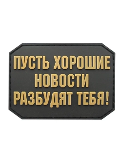 Шеврон на липучке Пусть хорошие новости...