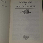 Фольклор в Ветхом Завете