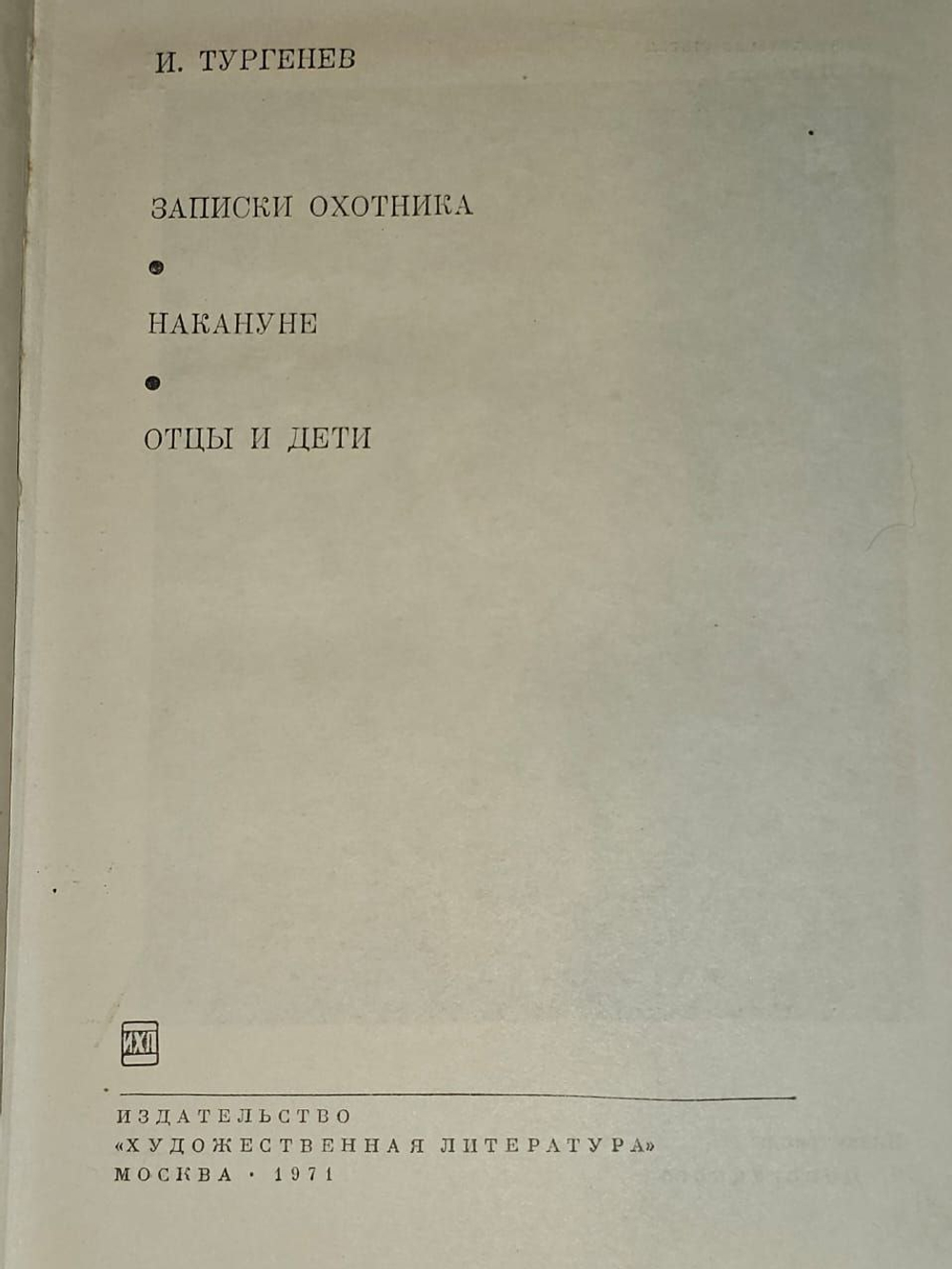 Записки охотника. Накануне. Отцы и дети. Тургенев Иван Сергеевич